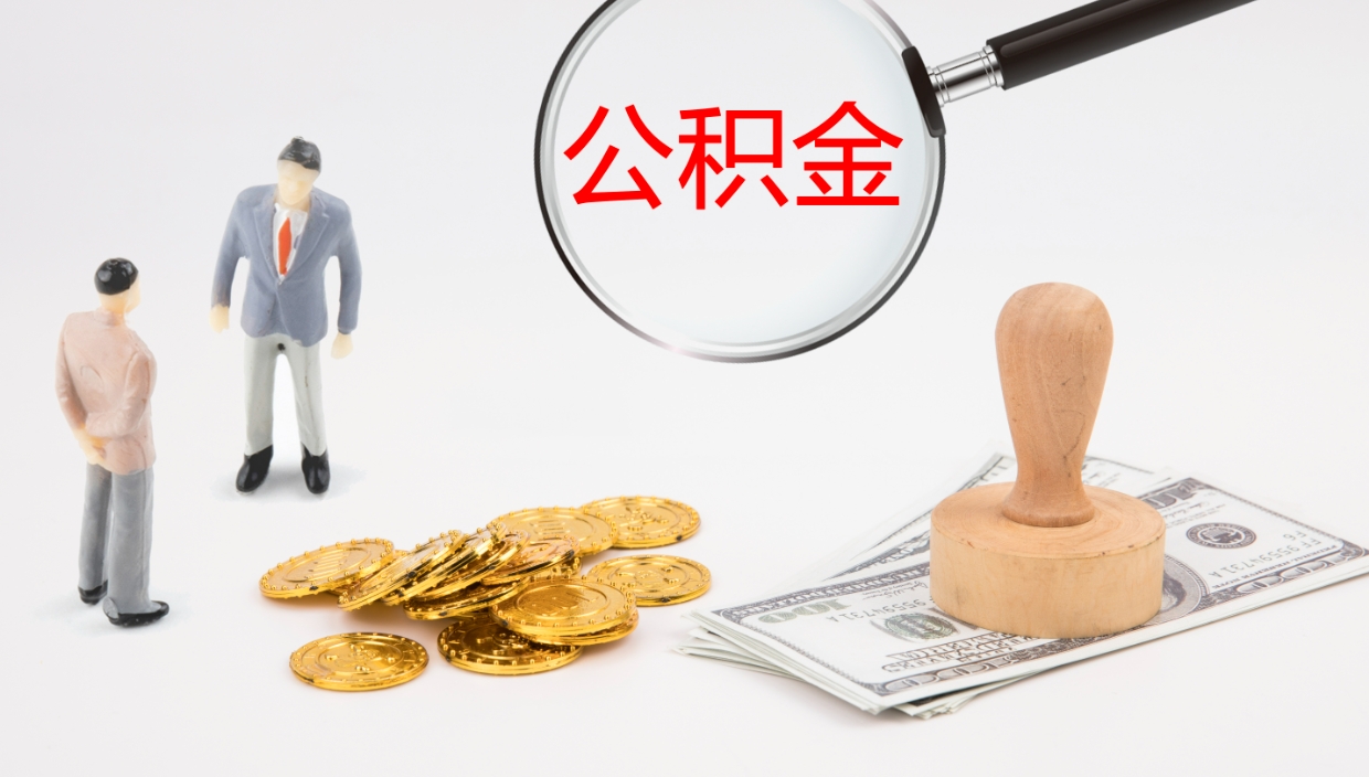 茌平代取公积金正规平台（代取公积金一般收费多少）