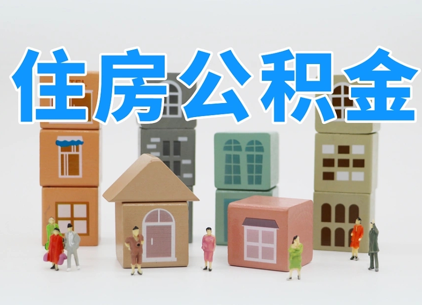 茌平专业提取住房公积金（专门提取公积金的是真的吗）