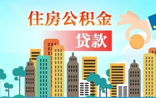 茌平住房公积金怎么全部取出来（如何取出全部住房公积金）