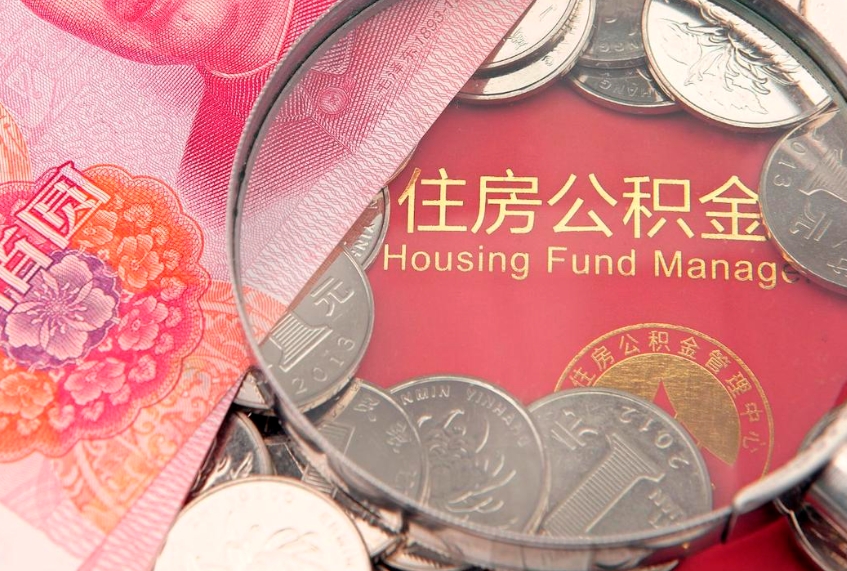 茌平东莞公积金不能销户提取吗（东莞住房公积金可以销户吗）