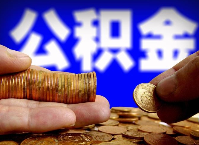 茌平公积金封存不满一个月能取吗（公积金封存不满6个月是什么意思）